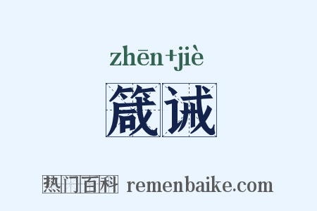 箴诫是什么意思的图片